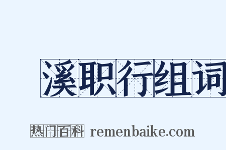 溓溪职行组词是什么意思的图片